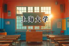 2024上海大学录取分数线：陕西最低582分