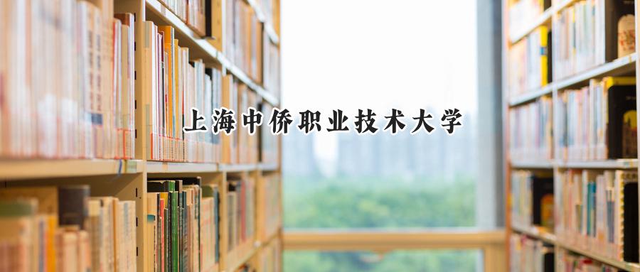 上海中侨职业技术大学