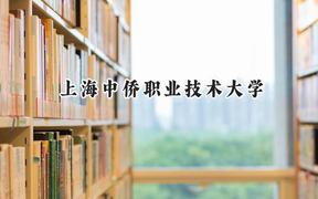 2024上海中侨职业技术大学录取分数线：河南最低204分