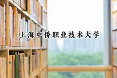 2024上海中侨职业技术大学录取分数线：河南最低204分