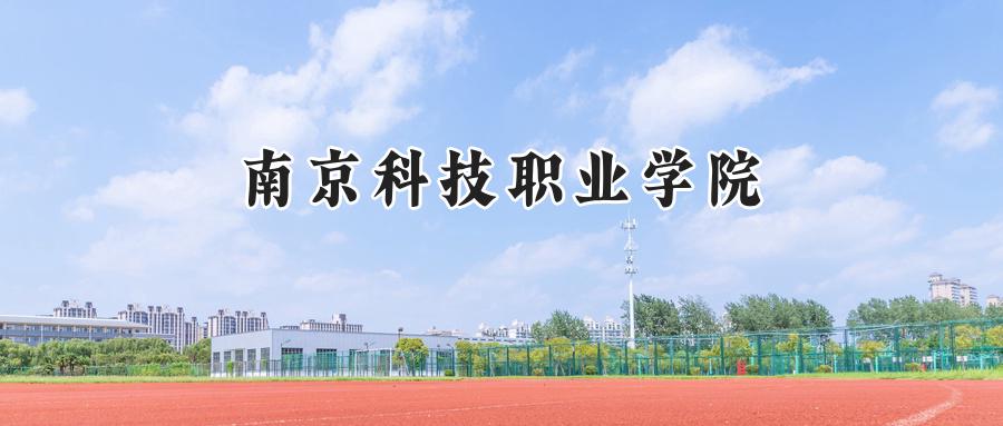 南京科技职业学院