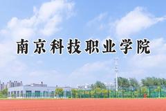 2024南京科技职业学院录取分数线：陕西最低371分