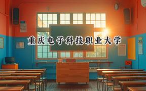 2024重庆电子科技职业大学录取分数线：陕西最低415分
