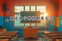 2024重庆电子科技职业大学录取分数线：陕西最低415分