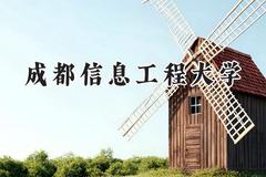 2024成都信息工程大学录取分数线：云南最低579分