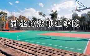 2024河北政法职业学院录取分数线：河南最低371分