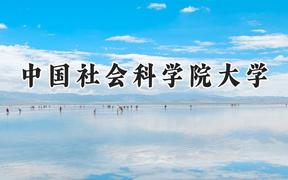 2024中国社会科学院大学录取分数线：河南最低596分
