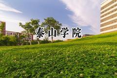 2024泰山学院录取分数线：陕西最低452分