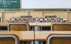 2024上海出版印刷高等专科学校录取分数线：云南最低392分