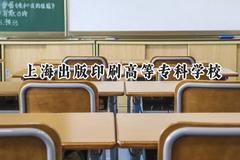 2024上海出版印刷高等专科学校录取分数线：云南最低392分