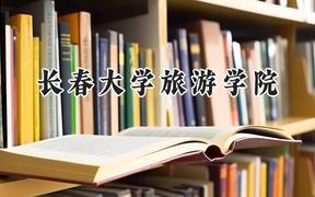 2024长春大学旅游学院录取分数线：陕西最低384分