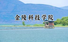 2024金陵科技学院录取分数线：云南最低498分