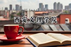 2024西安文理学院录取分数线：陕西最低467分