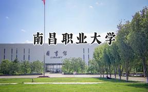 2024南昌职业大学录取分数线：云南最低373分