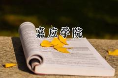 2024嘉应学院录取分数线：陕西最低435分