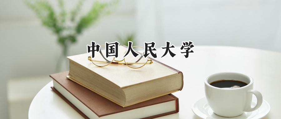 中国人民大学