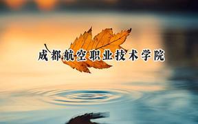 2024成都航空职业技术学院录取分数线：陕西最低406分