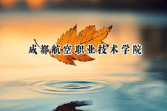2024成都航空职业技术学院录取分数线：陕西最低406分