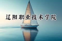 2024辽阳职业技术学院录取分数线：云南最低224分