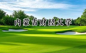 2024内蒙古财经大学录取分数线：陕西最低467分