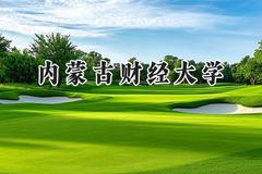 2024内蒙古财经大学录取分数线：陕西最低467分
