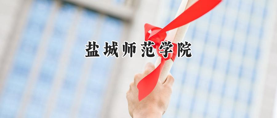盐城师范学院
