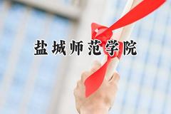 2024盐城师范学院录取分数线：陕西最低444分