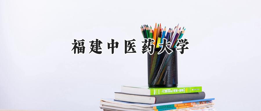 福建中医药大学