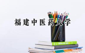 2024福建中医药大学录取分数线：河南最低453分