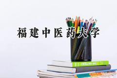 2024福建中医药大学录取分数线：河南最低453分