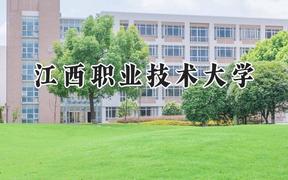 2024江西职业技术大学录取分数线：云南最低388分