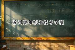2024苏州健雄职业技术学院录取分数线：陕西最低343分