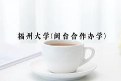 2024福州大学(闽台合作办学)录取分数线：河南最低562分
