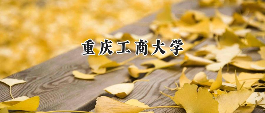 重庆工商大学
