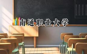2024南通职业大学录取分数线：云南最低411分
