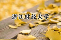 2024浙江财经大学录取分数线：陕西最低480分