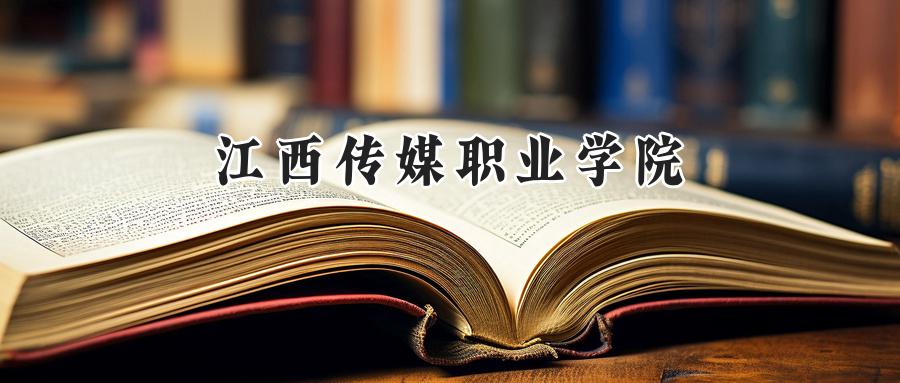 江西传媒职业学院