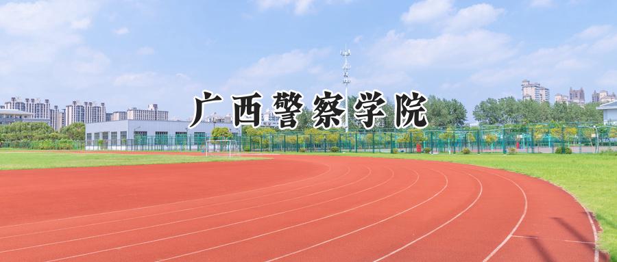 广西警察学院