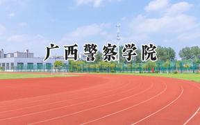 2024广西警察学院录取分数线：云南最低409分