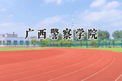 2024广西警察学院录取分数线：云南最低409分