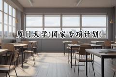 2024厦门大学(国家专项计划)录取分数线：陕西最低607分