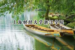 2024上海财经大学浙江学院录取分数线：陕西最低437分