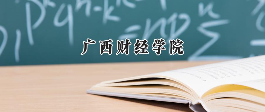 广西财经学院