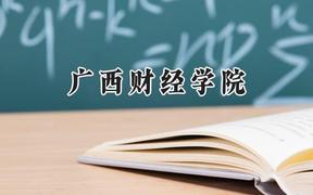 2024广西财经学院录取分数线：云南最低482分