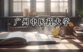 2024广州中医药大学录取分数线：陕西最低557分