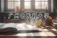 2024广州中医药大学录取分数线：陕西最低557分