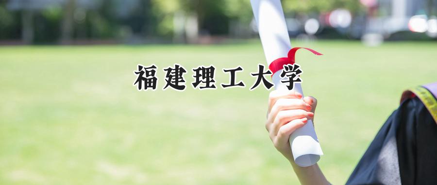 福建理工大学