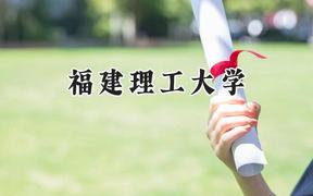 2024福建理工大學(xué)錄取分?jǐn)?shù)線：陜西最低455分