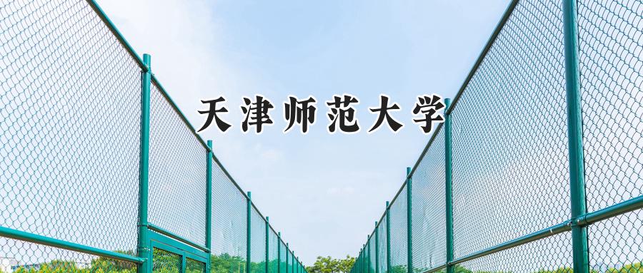 天津师范大学