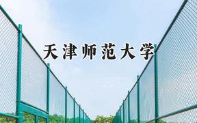 2024天津师范大学录取分数线：陕西最低496分